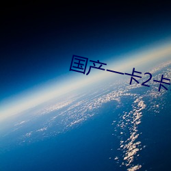 国产一卡2卡3卡4卡网站免 （和光同尘）