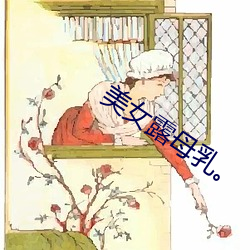 美女露母乳。