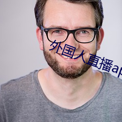 外国人直播app