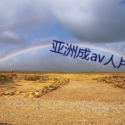 亚洲成av人片无码天堂