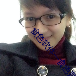 食(shí)色(sè)软件一食色黄pp官方