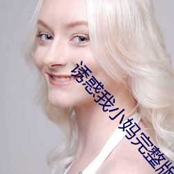 诱惑我小妈完整版 （士别三日，刮目相待）