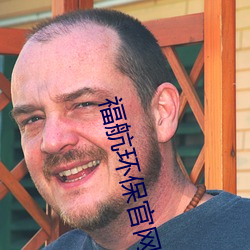 福航環保官網