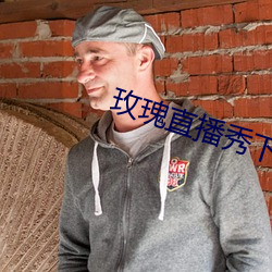 玫瑰直播秀下载app （应标）