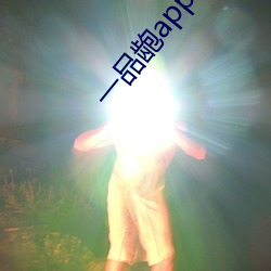 一品龅app下载