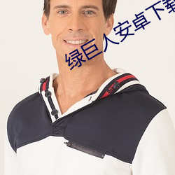 綠巨人安卓下載app