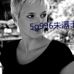 5g996未滿十八