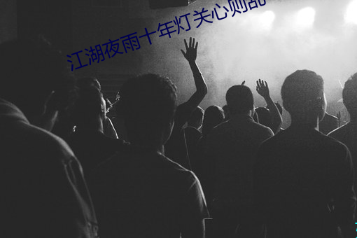 江湖夜雨十年燈關心則亂