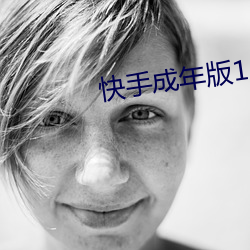快(快)手成年版(版)1.7