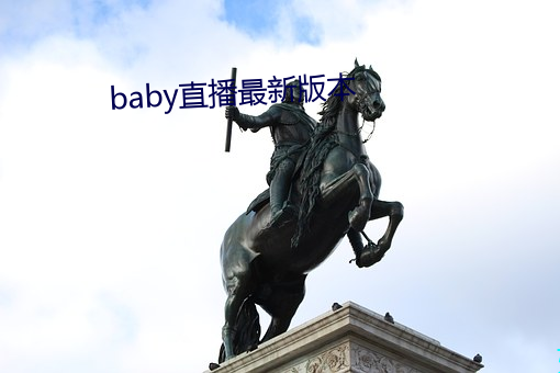 baby直播最新版(bǎn)本