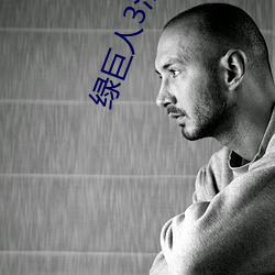 綠巨人3浩克崛起