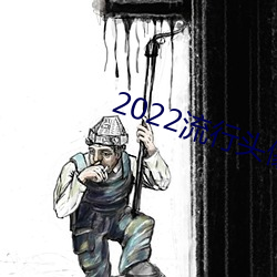 2022流行头像最新款