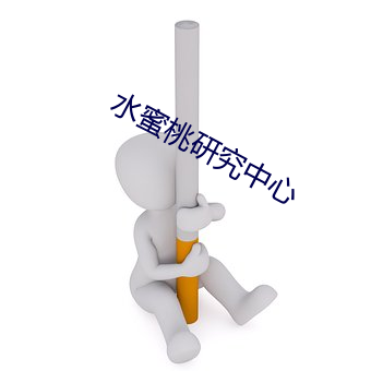 水(shuǐ)蜜桃研究中心