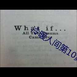 冷暖人间第10集剧情