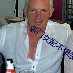 豪门女配不想装穷了