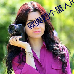 歐美四個黑人RAPPER