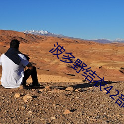 波多野结衣42部视频在线
