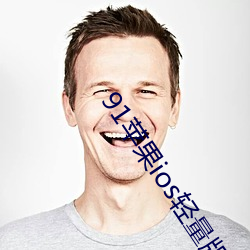 91苹果ios轻量版本
