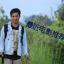 最近电影推荐