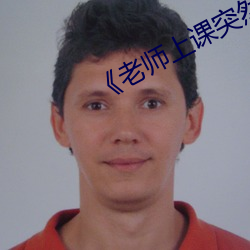 《老师上课突然把跳D开到最大视频》