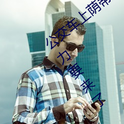 公交车上荫蒂添的好舒服口述小说 再用点力要来了