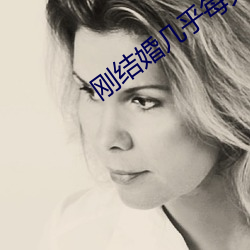 刚结婚几乎每天都做