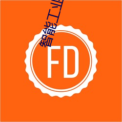 智能工业帝国
