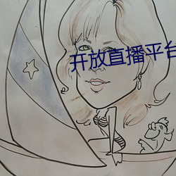 开放(fàng)直(zhí)播平(píng)台哪个好看