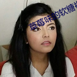 草莓味的软糖视(視)频在(在)线免费