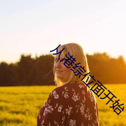 从港综位(wèi)面开始
