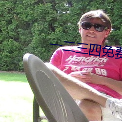 一二三四免费观看完整版高清