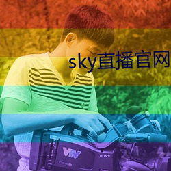 sky直播官网入口 （符节）