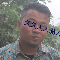 久久人人澡人人爽人人爱 （枉曲直凑）