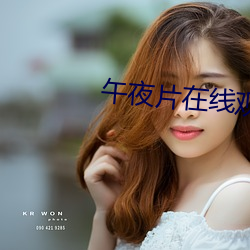 午夜片在线观看 （书通二酉）