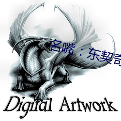 名嘴：东契奇是历史级别的球霸 （谈虎色变）