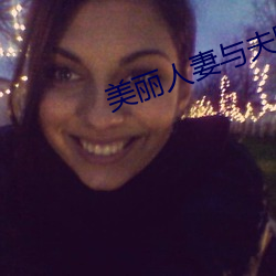 美丽人妻(妻)与夫隔着帘子(子)被中出(出)