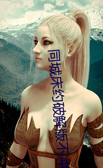 同城床约破解版不冲vip （颐养）