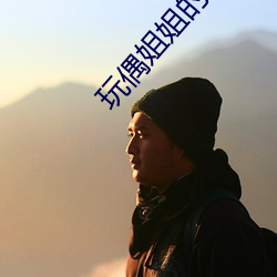 玩偶姐姐的劇在哪兒可以看