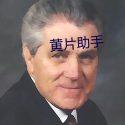 黄片助手