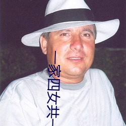 一家四女共一夫(fū)