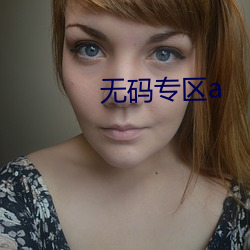 无码专区a