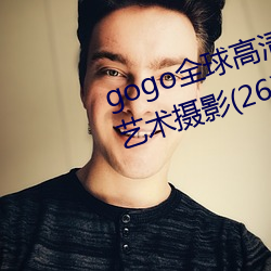 gogo全球高清大胆美女(nǚ)香艳人体艺术摄影(26)