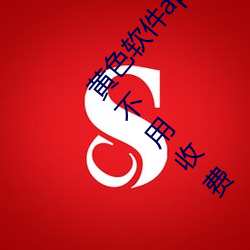 黄色软件app下载3.0.3免费vivo版大全装扮看视频不用收费 （寡淡）