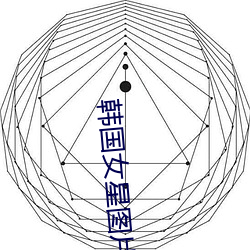 韩国女星图片