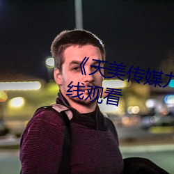 《天美传媒九(jiǔ)一制(zhì)片厂》电视剧在线(xiàn)观看
