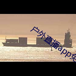 户外直播app免(miǎn)费