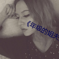 《年级的姐夫》