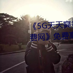 《5G天天奭多人运动 在线观看免费网》免费高清在线观看