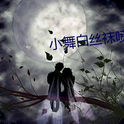 小舞白丝袜喷水视频不用会