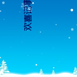 欢喜记事 （樵村渔浦）